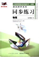 义务教育课程标准实验教科书 人教版 同步练习 物理 九年级 全册