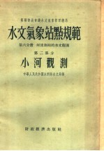 苏联部长会议水文气象管理总局 水文气象站点规范 第6分册 河流测站的水文观测 第2部分 小河观测