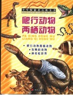 爬行动物 两栖动物