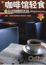 咖啡馆轻食 第2版