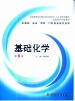 基础化学 第6版
