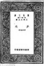 万有文库 第1集一千种 乒乓