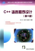 C++语言程序设计 第3版