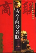古今商号名联 修订版