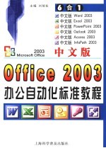 中文版Office 2003办公自动化标准教程