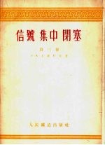 信号 集中 闭塞 第3卷