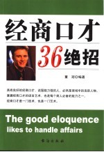 经商口才36绝招
