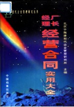 厂长经理经营合同实用大全