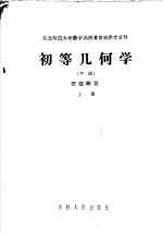 东北师范大学数学函授专修班参考资料 初等几何学 平面 习题解答 上