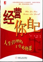 经营你自己 人生管理的十堂必修课