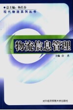物流信息管理