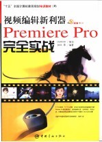 视频编辑新利器Premiere Pro完全实战
