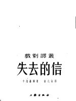 失去的信 四幕剧