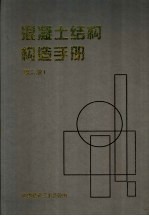 混凝土结构构造手册 第2版