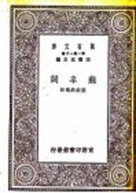 苏辛词 苏轼词