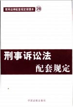 刑事诉讼法配套规定