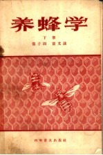 养蜂学 下
