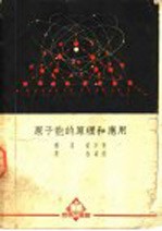 原子能的原理和应用