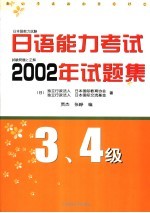 日语能力考试2002年试题集 3、4级
