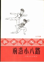 前沿小八路 小舞剧