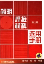 简明焊接材料选用手册 第2版