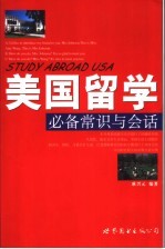 美国留学必备常识与会话