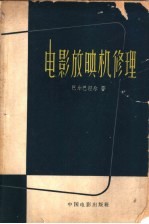 电影放映机修理