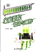 家庭影院设计与制作
