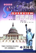 世界通览 美国 英汉对照