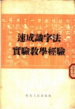 速成识字法实验教学经验