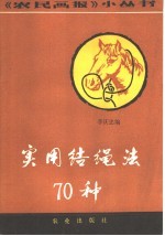 实用结绳法七十种