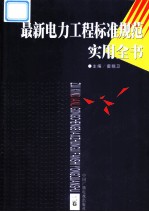 最新电力工程标准规范实用全书 第2卷