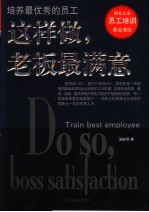 这样做,老板最满意 培养最优秀的员工