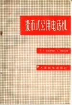 投币式公用电话机