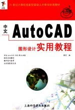 中文AutoCAD图形设计实用教程