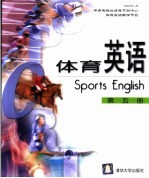 体育英语 第5册