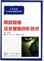 网络基础及多媒体创作技术