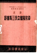 汉译舒塞斯三氏立体几何学 第5版