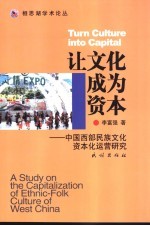 让文化成为资本 中国西部民族文化资本化运营研究