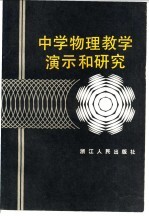 中学物理教学演示和研究