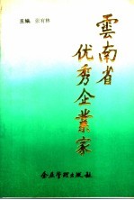 云南省优秀企业家