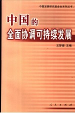 中国的全面协调可持续发展 中国发展高层论坛2004