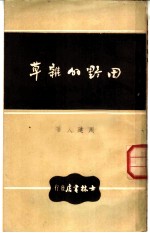 田野的杂草