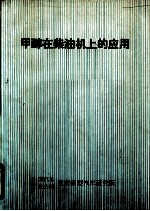 甲醇在柴油机上的应用