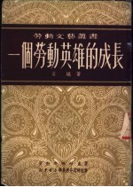 一个劳动英雄的成长
