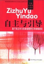 自主与引导 基于自主学习的课堂教学引导策略研究