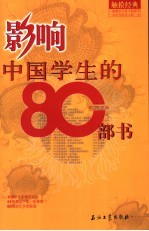 影响中国学生的80部书
