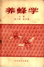 养蜂学 上