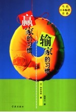 赢家的习惯 输家的习惯