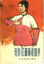 电影“红珊瑚”歌曲集